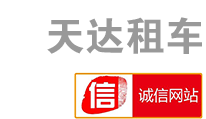 新鄉市天達汽車租賃有限公司