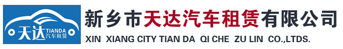 新鄉市天達汽車租賃有限公司